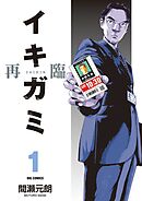 【期間限定無料】イキガミ 再臨