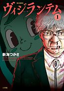 【期間限定無料】ヴィジランテム