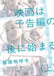 【期間限定　試し読み増量版】映画は予告編の後に始まる
