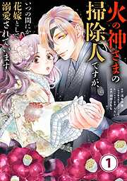 【期間限定無料】火の神さまの掃除人ですが、いつの間にか花嫁として溺愛されています【単話】 1
