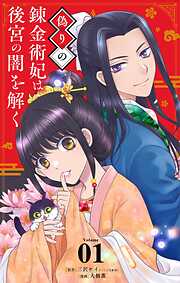 【期間限定無料】偽りの錬金術妃は後宮の闇を解く【単話】