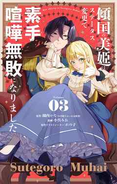 【期間限定無料】傾国の美姫はステータス変更で素手喧嘩無敗になりました【単話】