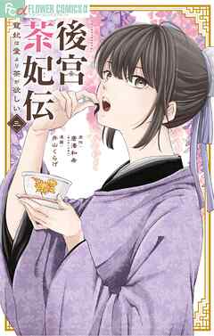 【期間限定無料】後宮茶妃伝～寵妃は愛より茶が欲しい～