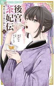 【期間限定無料】後宮茶妃伝～寵妃は愛より茶が欲しい～