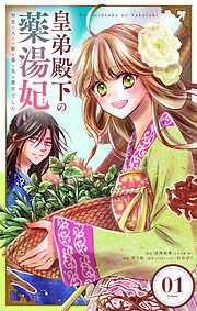 【期間限定無料】皇弟殿下の薬湯妃～初恋の人との駆け落ち先は後宮でした～【単話】 1