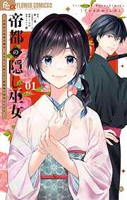【期間限定無料】帝都の隠し巫女　～式神付き没落令嬢は、あやかしが視えない陰陽師の使用人になる～ 1