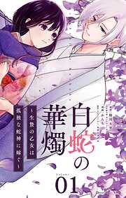 【期間限定無料】白蛇の華燭～生贄の乙女は孤独な蛇神に嫁ぐ～【単話】 1