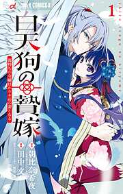 【期間限定無料】白天狗の贄嫁～毒持ちの令嬢はかりそめの妻となる～ 1