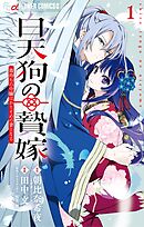 【期間限定無料】白天狗の贄嫁～毒持ちの令嬢はかりそめの妻となる～