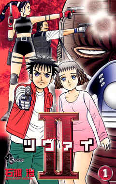 【期間限定無料】II(ツヴァイ)