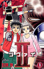 【期間限定無料】II(ツヴァイ)