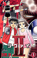 【期間限定無料】II(ツヴァイ)