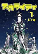 【期間限定無料】スカライティ