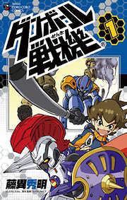 【期間限定無料】ダンボール戦機
