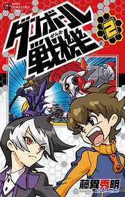 【期間限定無料】ダンボール戦機