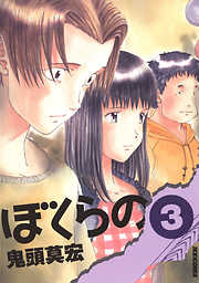 【期間限定無料】ぼくらの