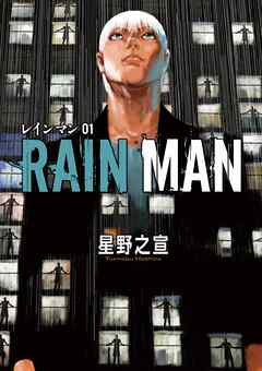 【期間限定無料】レインマン