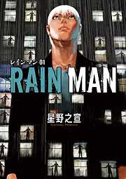 【期間限定無料】レインマン
