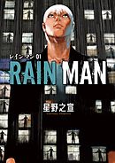 【期間限定無料】レインマン