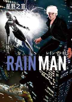 【期間限定無料】レインマン