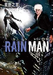 【期間限定無料】レインマン