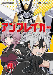 【期間限定無料】継承機神アンブレイカー【単話】