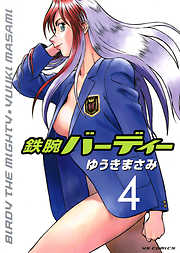 【期間限定無料】鉄腕バーディー
