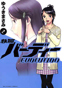 【期間限定無料】鉄腕バーディーEVOLUTION