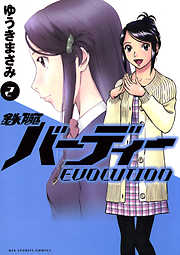 【期間限定無料】鉄腕バーディーEVOLUTION