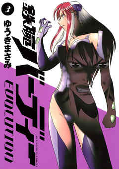 【期間限定無料】鉄腕バーディーEVOLUTION