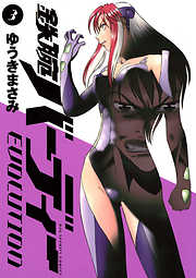 【期間限定無料】鉄腕バーディーEVOLUTION