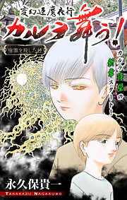 【期間限定無料】変幻退魔夜行 カルラ舞う！ 宿儺を殺した神編［1話売り］