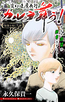 【期間限定無料】変幻退魔夜行 カルラ舞う！ 宿儺を殺した神編［1話売り］