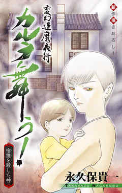 【期間限定無料】変幻退魔夜行 カルラ舞う！ 宿儺を殺した神編［1話売り］