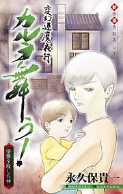 【期間限定無料】変幻退魔夜行 カルラ舞う！ 宿儺を殺した神編［1話売り］