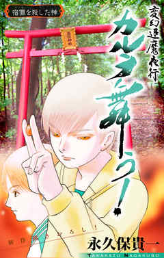 【期間限定無料】変幻退魔夜行 カルラ舞う！ 宿儺を殺した神編［1話売り］