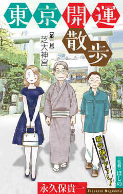 【期間限定無料】東京開運散歩［1話売り］