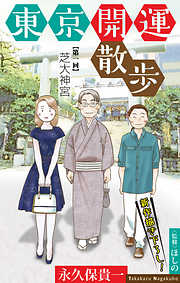 【期間限定無料】東京開運散歩［1話売り］