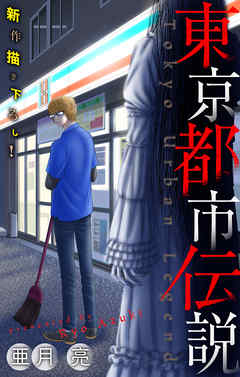 【期間限定無料】東京都市伝説［1話売り］