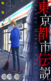 【期間限定無料】東京都市伝説［1話売り］
