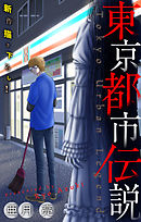 【期間限定無料】東京都市伝説［1話売り］