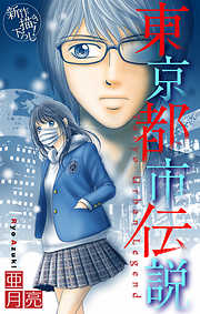 【期間限定無料】東京都市伝説［1話売り］