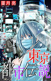 【期間限定無料】東京都市伝説［1話売り］