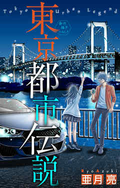 【期間限定無料】東京都市伝説［1話売り］