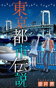 【期間限定無料】東京都市伝説［1話売り］