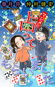 【期間限定無料】マジメに占ってもらいました［1話売り］