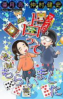 【期間限定無料】マジメに占ってもらいました［1話売り］