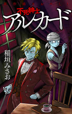 【期間限定無料】不死紳士 アルカード［1話売り］
