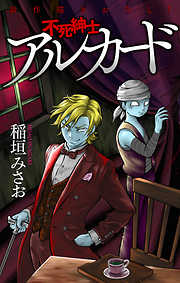 【期間限定無料】不死紳士 アルカード［1話売り］