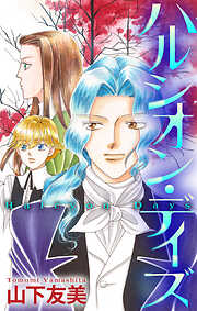 【期間限定無料】ハルシオン・デイズ［1話売り］